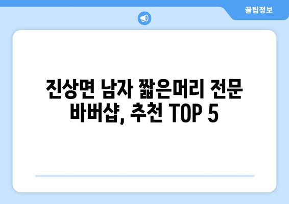 전라남도 광양시 진상면 남자 짧은머리 바버샵 잘하는 곳 추천 TOP 5