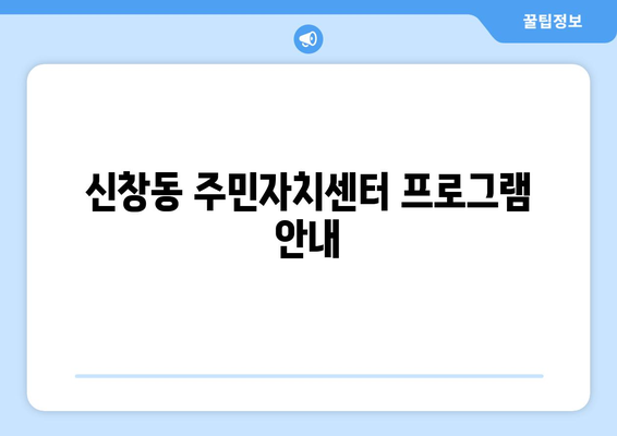 광주 광산구 신창동 주민센터| 전화번호, 위치 & 운영 정보 | 행정복지센터, 주민자치센터, 동사무소, 면사무소