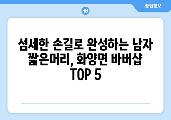 전라남도 여수시 화양면 남자 짧은머리 바버샵 잘하는 곳 추천 TOP 5