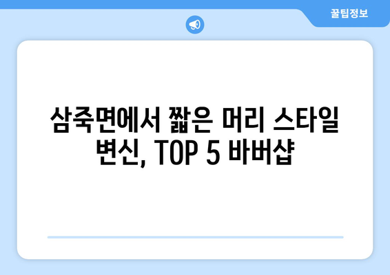 경기도 안성시 삼죽면 남자 짧은머리 바버샵 잘하는 곳 추천 TOP 5