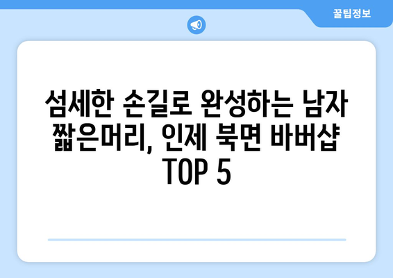 강원도 인제군 북면 남자 짧은머리 바버샵 잘하는 곳 추천 TOP 5