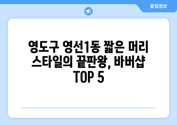 부산시 영도구 영선1동 남자 짧은머리 바버샵 잘하는 곳 추천 TOP 5