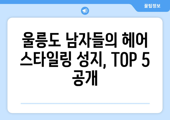 경상북도 울릉군 북면 남자 짧은머리 바버샵 잘하는 곳 추천 TOP 5