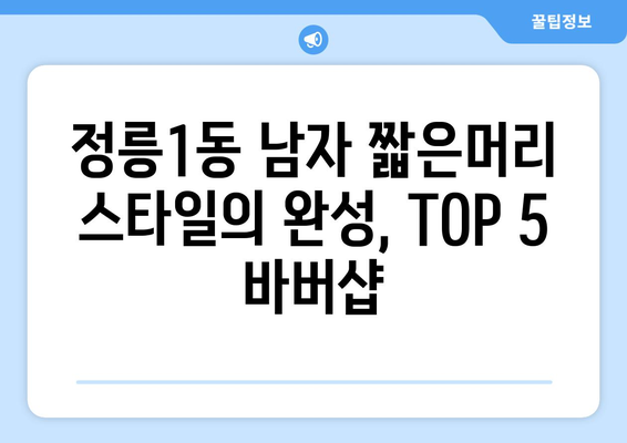 서울시 성북구 정릉1동 남자 짧은머리 바버샵 잘하는 곳 추천 TOP 5