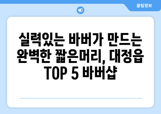 제주도 서귀포시 대정읍 남자 짧은머리 바버샵 잘하는 곳 추천 TOP 5