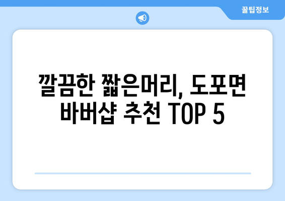 전라남도 영암군 도포면 남자 짧은머리 바버샵 잘하는 곳 추천 TOP 5