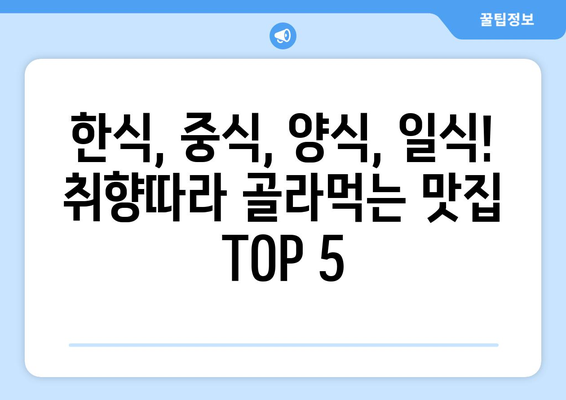 인천시 계양구 계산4동 점심 맛집 추천 한식 중식 양식 일식 TOP5