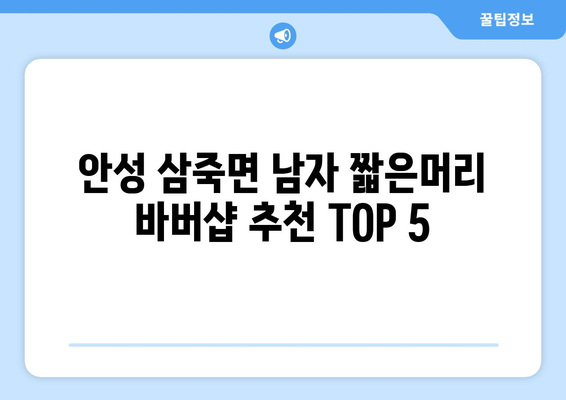 경기도 안성시 삼죽면 남자 짧은머리 바버샵 잘하는 곳 추천 TOP 5