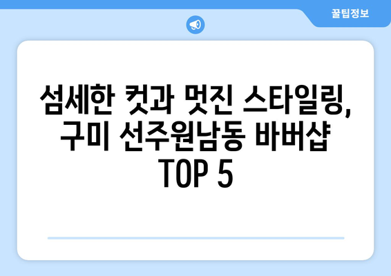 경상북도 구미시 선주원남동 남자 짧은머리 바버샵 잘하는 곳 추천 TOP 5