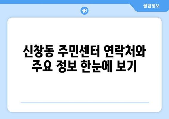 광주 광산구 신창동 주민센터| 전화번호, 위치 & 운영 정보 | 행정복지센터, 주민자치센터, 동사무소, 면사무소