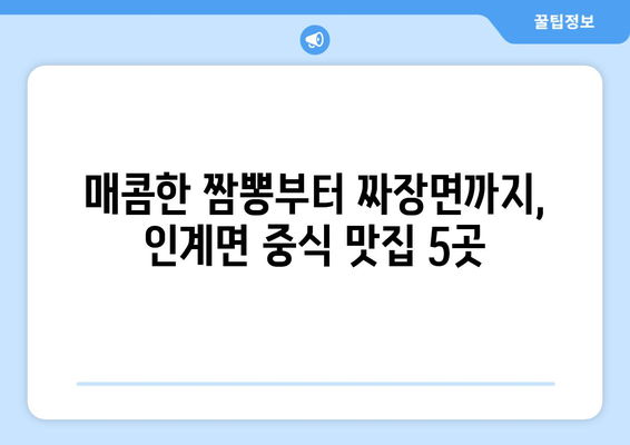 전라북도 순창군 인계면 점심 맛집 추천 한식 중식 양식 일식 TOP5