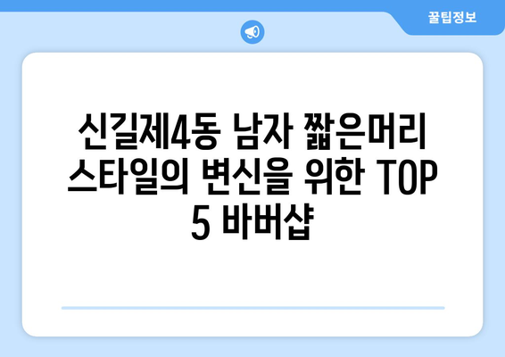 서울시 영등포구 신길제4동 남자 짧은머리 바버샵 잘하는 곳 추천 TOP 5