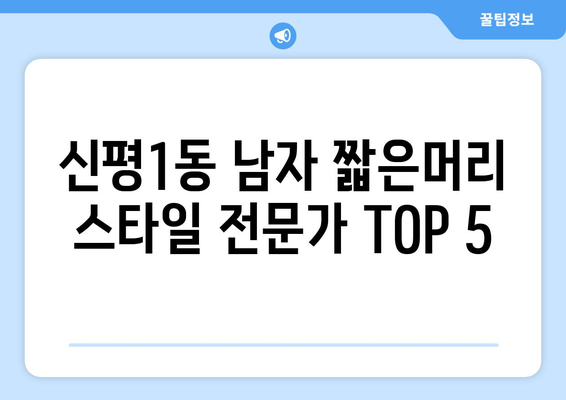 부산시 사하구 신평1동 남자 짧은머리 바버샵 잘하는 곳 추천 TOP 5