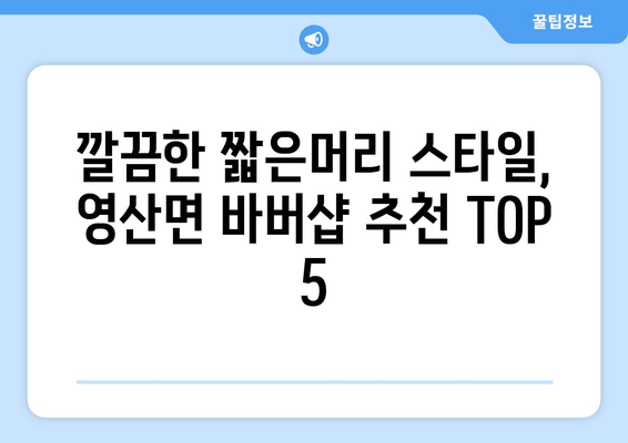 경상남도 창녕군 영산면 남자 짧은머리 바버샵 잘하는 곳 추천 TOP 5