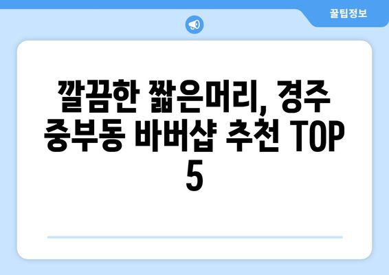 경상북도 경주시 중부동 남자 짧은머리 바버샵 잘하는 곳 추천 TOP 5