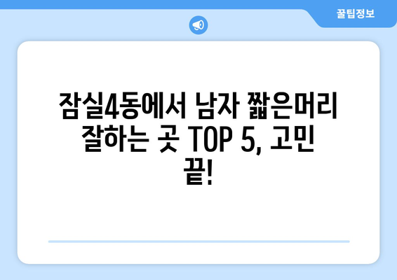 서울시 송파구 잠실4동 남자 짧은머리 바버샵 잘하는 곳 추천 TOP 5