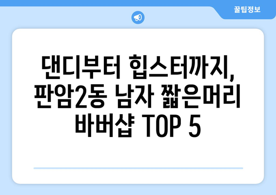 대전시 동구 판암2동 남자 짧은머리 바버샵 잘하는 곳 추천 TOP 5