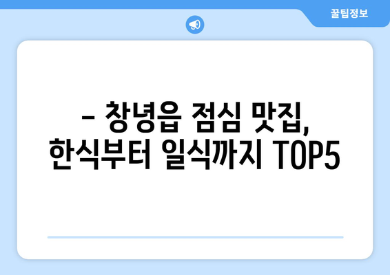 경상남도 창녕군 창녕읍 점심 맛집 추천 한식 중식 양식 일식 TOP5