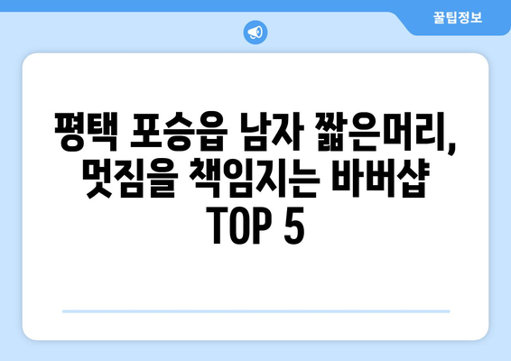 경기도 평택시 포승읍 남자 짧은머리 바버샵 잘하는 곳 추천 TOP 5