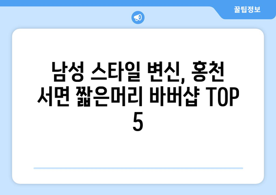 강원도 홍천군 서면 남자 짧은머리 바버샵 잘하는 곳 추천 TOP 5