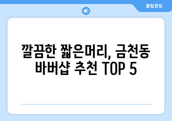 충청북도 청주시 상당구 금천동 남자 짧은머리 바버샵 잘하는 곳 추천 TOP 5