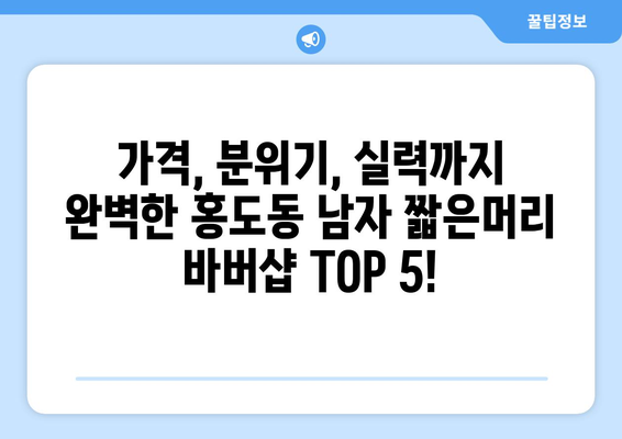 대전시 동구 홍도동 남자 짧은머리 바버샵 잘하는 곳 추천 TOP 5