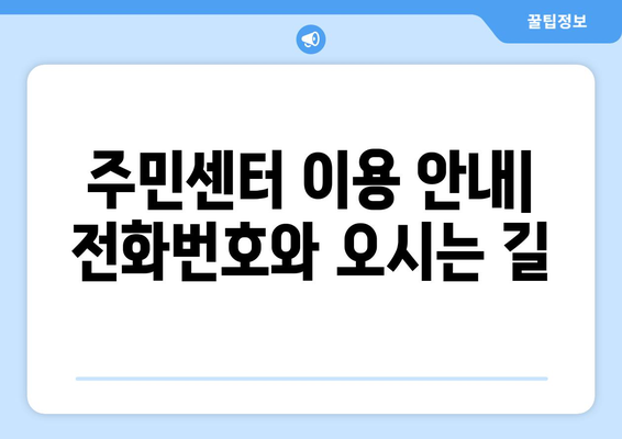 경상북도 경산시 동천동 주민센터 행정복지센터 주민자치센터 동사무소 면사무소 전화번호 위치