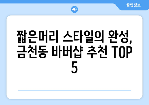 충청북도 청주시 상당구 금천동 남자 짧은머리 바버샵 잘하는 곳 추천 TOP 5