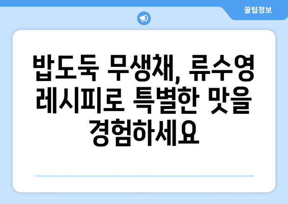 류수영표 상쾌한 무생채 레시피| 칼칼하고 아삭한 맛의 비결 | 류수영 레시피, 무생채, 밑반찬, 요리