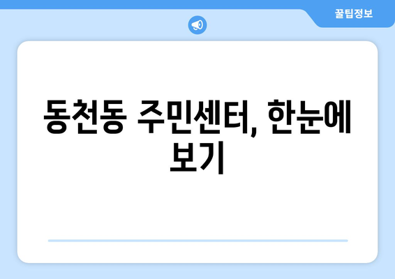 경상북도 경산시 동천동 주민센터 행정복지센터 주민자치센터 동사무소 면사무소 전화번호 위치