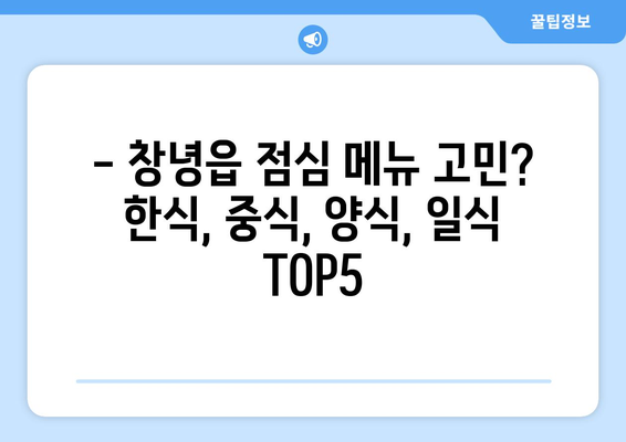 경상남도 창녕군 창녕읍 점심 맛집 추천 한식 중식 양식 일식 TOP5