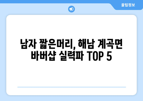 전라남도 해남군 계곡면 남자 짧은머리 바버샵 잘하는 곳 추천 TOP 5