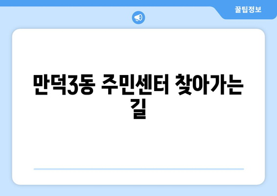 부산 북구 만덕3동 주민센터| 전화번호, 위치 정보 한눈에 보기 | 행정복지센터, 주민자치센터, 동사무소, 면사무소