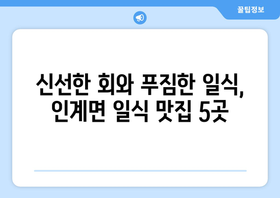 전라북도 순창군 인계면 점심 맛집 추천 한식 중식 양식 일식 TOP5