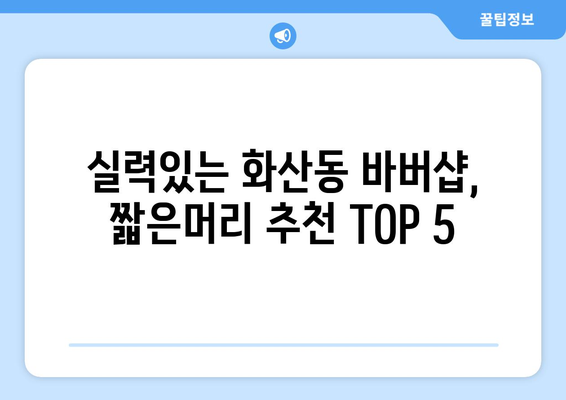 경기도 화성시 화산동 남자 짧은머리 바버샵 잘하는 곳 추천 TOP 5