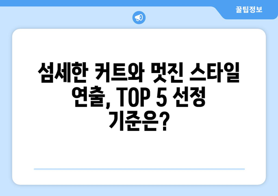 제주도 서귀포시 중앙동 남자 짧은머리 바버샵 잘하는 곳 추천 TOP 5