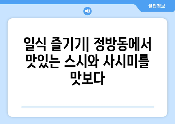 제주도 서귀포시 정방동 점심 맛집 추천 한식 중식 양식 일식 TOP5