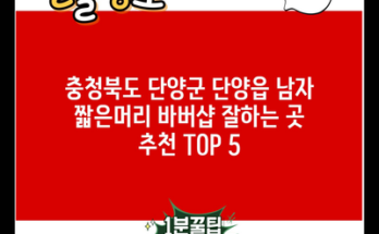 충청북도 단양군 단양읍 남자 짧은머리 바버샵 잘하는 곳 추천 TOP 5