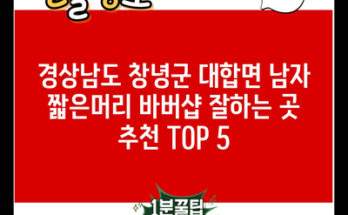 경상남도 창녕군 대합면 남자 짧은머리 바버샵 잘하는 곳 추천 TOP 5