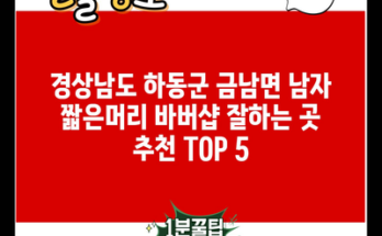 경상남도 하동군 금남면 남자 짧은머리 바버샵 잘하는 곳 추천 TOP 5