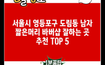 서울시 영등포구 도림동 남자 짧은머리 바버샵 잘하는 곳 추천 TOP 5