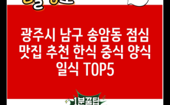 광주시 남구 송암동 점심 맛집 추천 한식 중식 양식 일식 TOP5