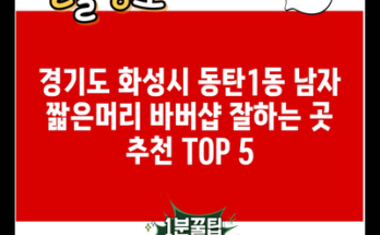 경기도 화성시 동탄1동 남자 짧은머리 바버샵 잘하는 곳 추천 TOP 5