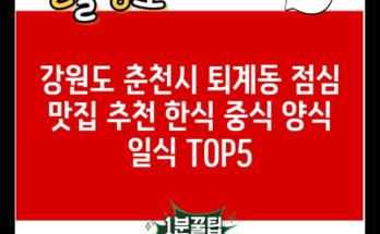 강원도 춘천시 퇴계동 점심 맛집 추천 한식 중식 양식 일식 TOP5