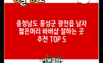 충청남도 홍성군 광천읍 남자 짧은머리 바버샵 잘하는 곳 추천 TOP 5