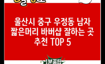 울산시 중구 우정동 남자 짧은머리 바버샵 잘하는 곳 추천 TOP 5