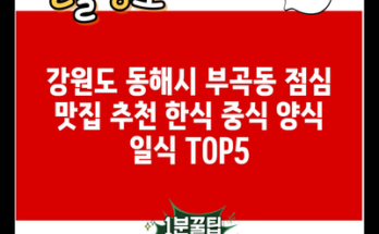 강원도 동해시 부곡동 점심 맛집 추천 한식 중식 양식 일식 TOP5