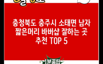 충청북도 충주시 소태면 남자 짧은머리 바버샵 잘하는 곳 추천 TOP 5