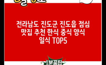 전라남도 진도군 진도읍 점심 맛집 추천 한식 중식 양식 일식 TOP5