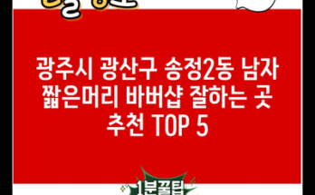 광주시 광산구 송정2동 남자 짧은머리 바버샵 잘하는 곳 추천 TOP 5